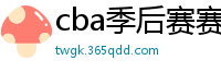 cba季后赛赛程表